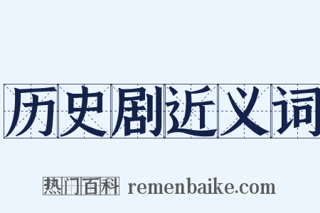 历史剧近义词是什么意思的图片